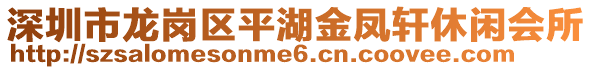 深圳市龍崗區平湖金鳳軒休閑會所