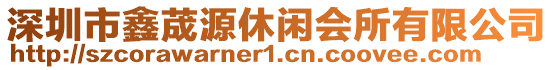 深圳市鑫荿源休閑會所有限公司