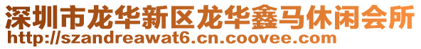 深圳市龍華新區龍華鑫馬休閑會所