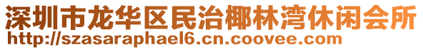 深圳市龍華區(qū)民治椰林灣休閑會(huì)所