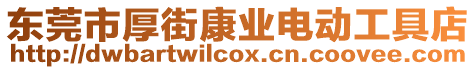 東莞市厚街康業電動工具店
