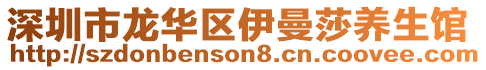深圳市龍華區(qū)伊曼莎養(yǎng)生館