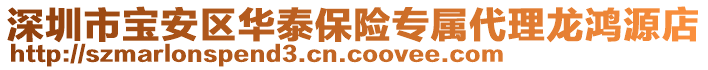 深圳市寶安區(qū)華泰保險(xiǎn)專屬代理龍鴻源店