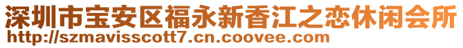 深圳市寶安區(qū)福永新香江之戀休閑會所