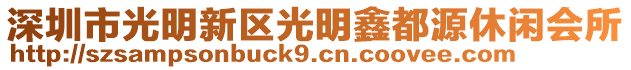 深圳市光明新區(qū)光明鑫都源休閑會(huì)所