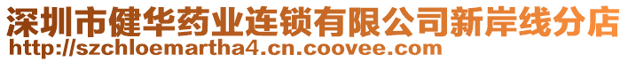 深圳市健華藥業(yè)連鎖有限公司新岸線分店