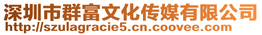 深圳市群富文化傳媒有限公司