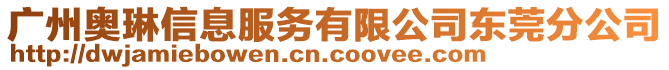 廣州奧琳信息服務(wù)有限公司東莞分公司