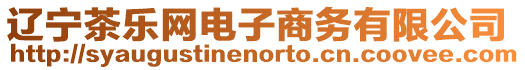 遼寧茶樂網電子商務有限公司