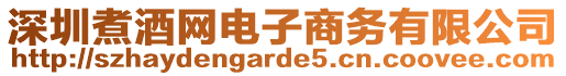 深圳煮酒網(wǎng)電子商務(wù)有限公司