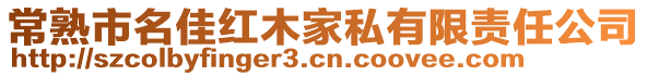 常熟市名佳紅木家私有限責任公司