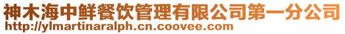神木海中鮮餐飲管理有限公司第一分公司