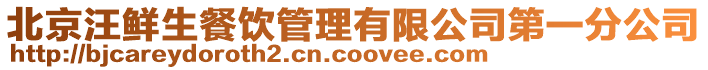 北京汪鮮生餐飲管理有限公司第一分公司