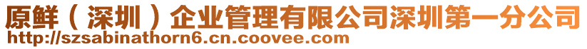 原鮮（深圳）企業管理有限公司深圳第一分公司