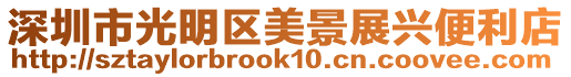 深圳市光明區美景展興便利店