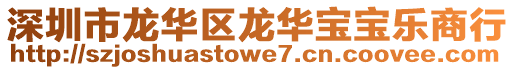 深圳市龍華區龍華寶寶樂商行