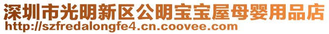 深圳市光明新區公明寶寶屋母嬰用品店