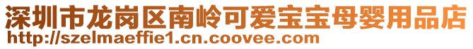 深圳市龍崗區(qū)南嶺可愛寶寶母嬰用品店