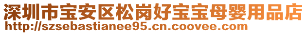 深圳市寶安區松崗好寶寶母嬰用品店