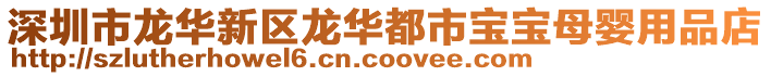 深圳市龍華新區龍華都市寶寶母嬰用品店