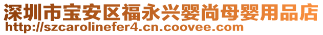 深圳市寶安區福永興嬰尚母嬰用品店