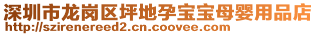 深圳市龍崗區坪地孕寶寶母嬰用品店