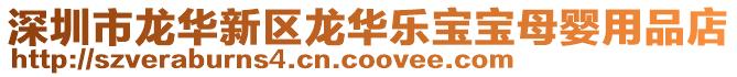 深圳市龍華新區(qū)龍華樂(lè)寶寶母嬰用品店