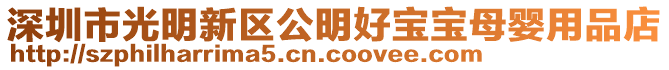 深圳市光明新區(qū)公明好寶寶母嬰用品店