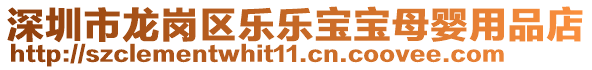 深圳市龍崗區樂樂寶寶母嬰用品店