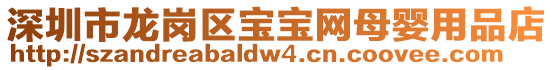 深圳市龍崗區寶寶網母嬰用品店