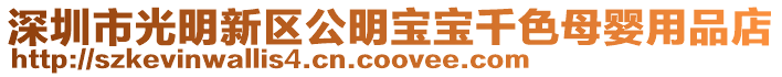 深圳市光明新區(qū)公明寶寶千色母嬰用品店