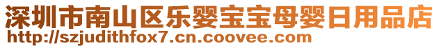 深圳市南山區樂嬰寶寶母嬰日用品店