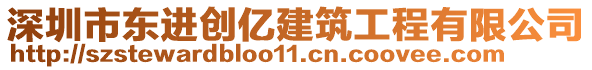 深圳市東進(jìn)創(chuàng)億建筑工程有限公司