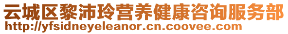 云城區黎沛玲營養健康咨詢服務部