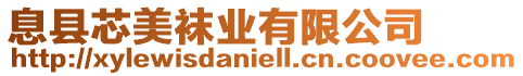息縣芯美襪業有限公司