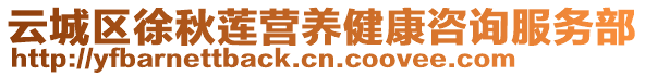 云城區(qū)徐秋蓮營(yíng)養(yǎng)健康咨詢服務(wù)部