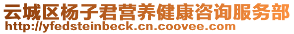 云城區(qū)楊子君營(yíng)養(yǎng)健康咨詢服務(wù)部