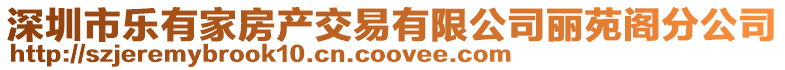 深圳市樂有家房產(chǎn)交易有限公司麗苑閣分公司