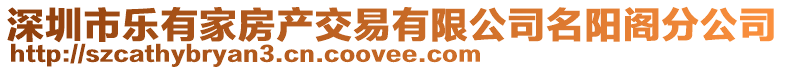 深圳市樂有家房產(chǎn)交易有限公司名陽閣分公司