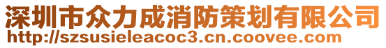 深圳市眾力成消防策劃有限公司