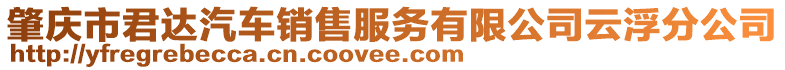 肇慶市君達(dá)汽車銷售服務(wù)有限公司云浮分公司