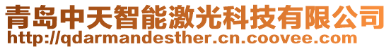 青島中天智能激光科技有限公司