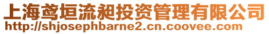 上海鳶垣流昶投資管理有限公司