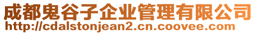 成都鬼谷子企業管理有限公司