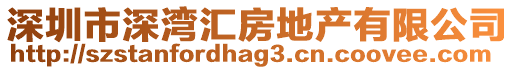 深圳市深灣匯房地產有限公司