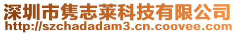 深圳市雋志萊科技有限公司