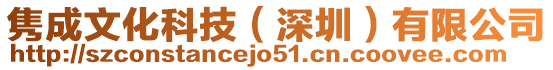 雋成文化科技（深圳）有限公司