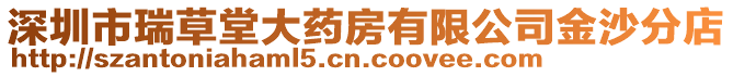 深圳市瑞草堂大藥房有限公司金沙分店