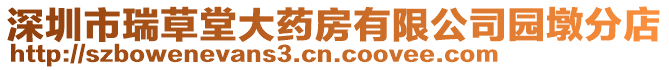 深圳市瑞草堂大藥房有限公司園墩分店