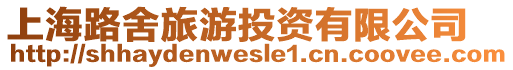 上海路舍旅游投資有限公司